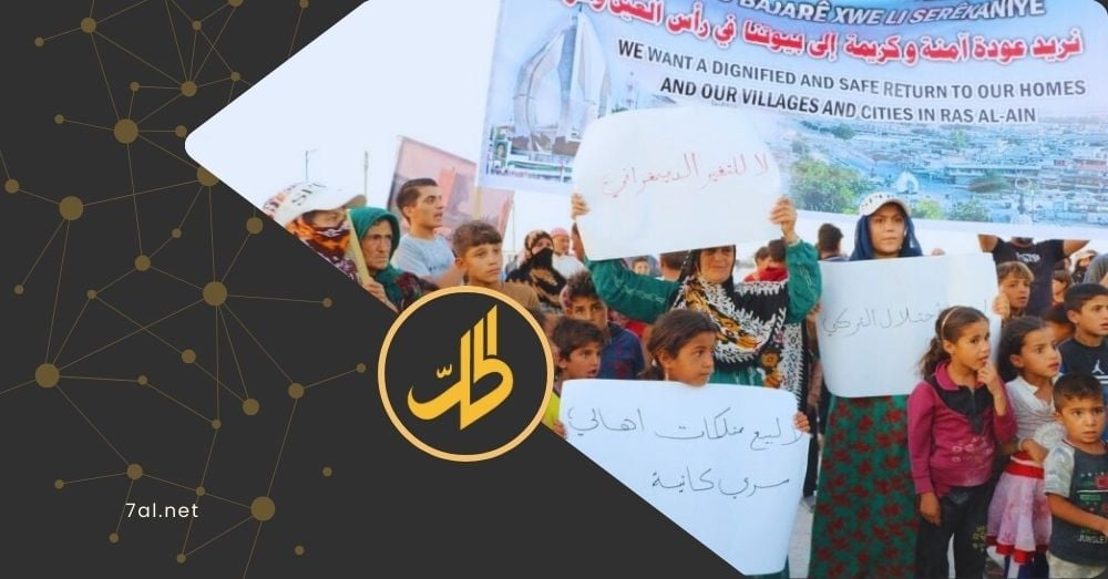 مهجّرو رأس العين يرفضون مقترح شراء ممتلكاتهم وسط مخاوف ديموغرافية