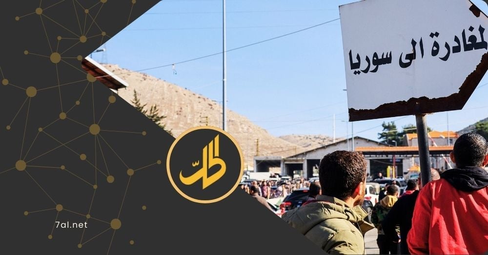 عودة 200 ألف لاجئ سوري من لبنان ولجان مشتركة لحسم 3 ملفات