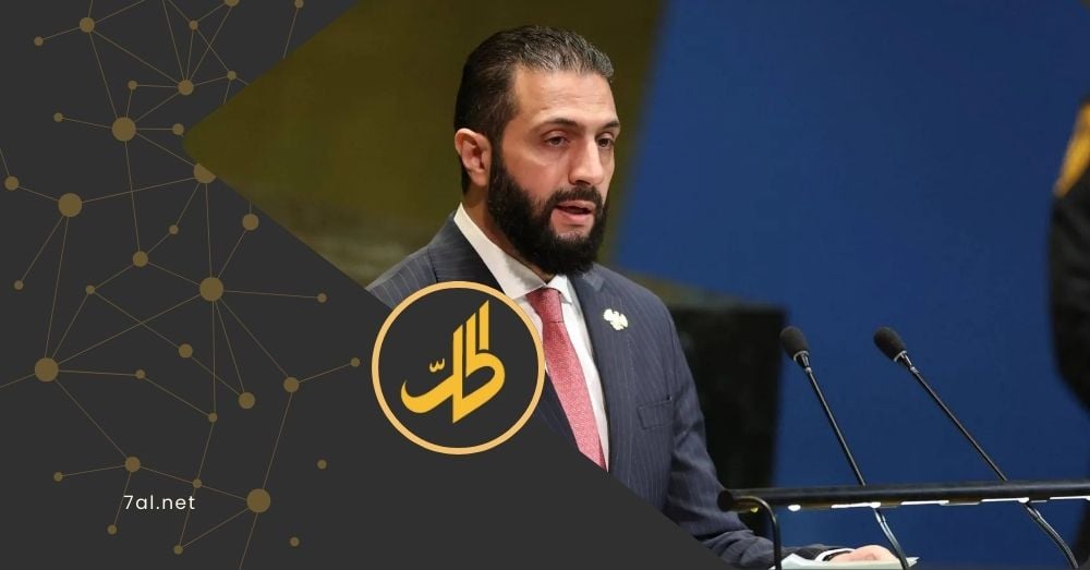 الشرع أمام الأمم المتحدة: لا عودة إلى مربع الحرب