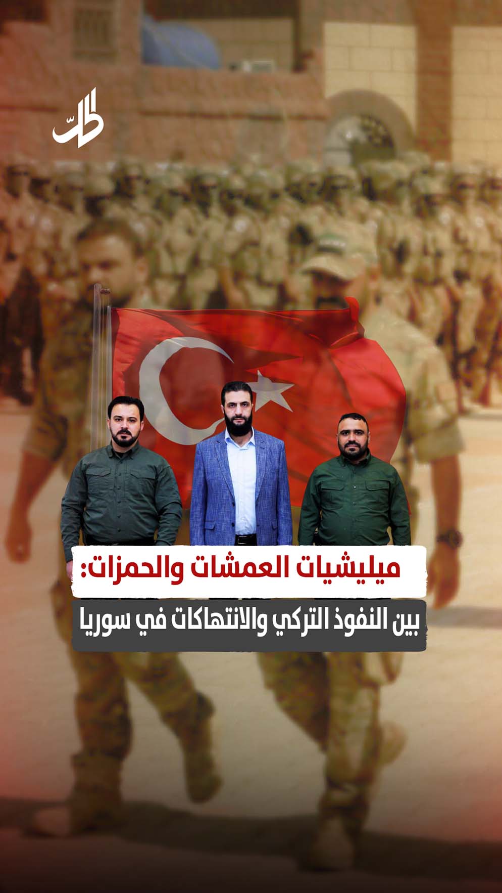 ميليشيات العمشات والحمزات: بين النفوذ التركي والانتهاكات في سوريا