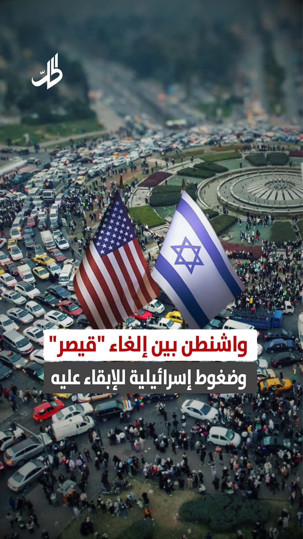 واشنطن بين إلغاء “قيصر” وضغوط إسرائيلية للإبقاء عليه