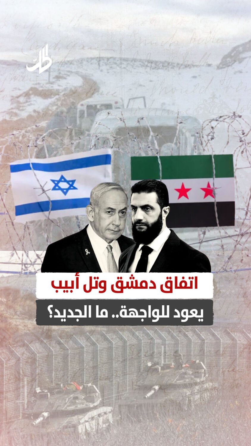اتفاق دمشق وتل أبيب يعود للواجهة.. ما الجديد؟