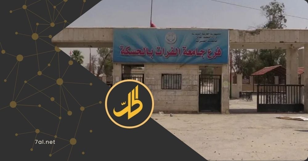 غضب واسع إثر قرار “التعليم العالي” إيقاف القبول في جامعة الحسكة بسوريا