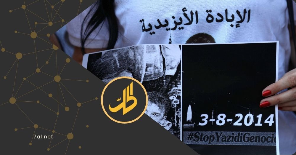فرنسا تشرع بأول محاكمة لجرائم مرتبطة بإبادة الإيزيديين في سوريا
