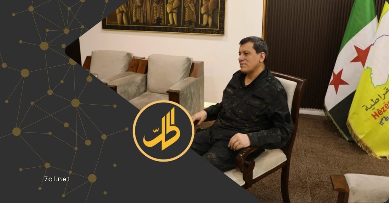 عبدي يعلن التوصل إلى اتفاق مبدئي مع دمشق لدمج “قسد” ككتلة واحدة في الجيش السوري