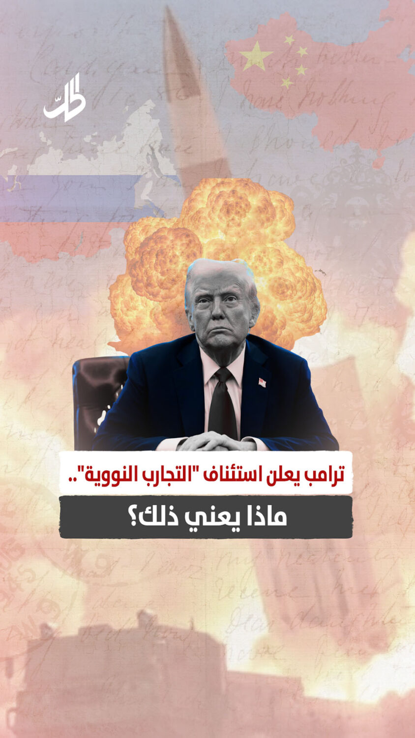 ترامب يعلن استئناف “التجارب النووية”.. ماذا يعني ذلك؟