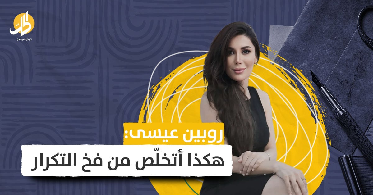 روبين عيسى تكشف عن أعمالها في رمضان.. وتؤكد: هكذا أتخلّص من فخ التكرار