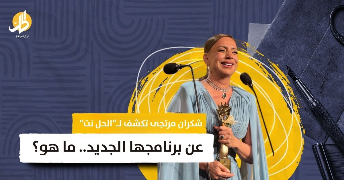 شكران مرتجى تكشف لـ”الحل نت” عن برنامجها الجديد.. ما هو؟
