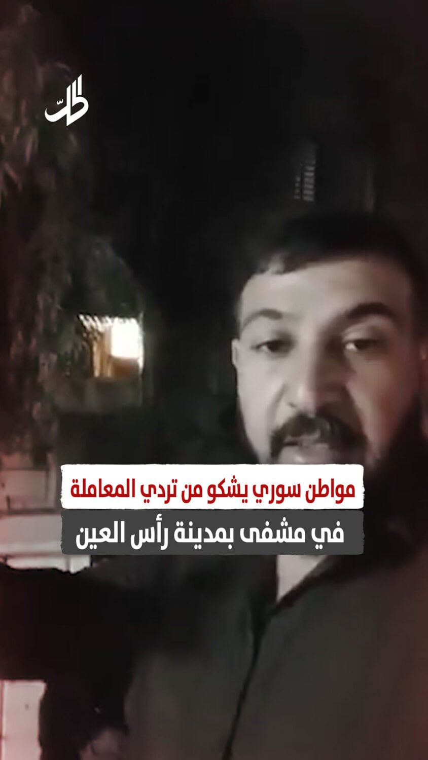 مواطن سوري يشكو من تردي المعاملة في مشفى بمدينة رأس العين