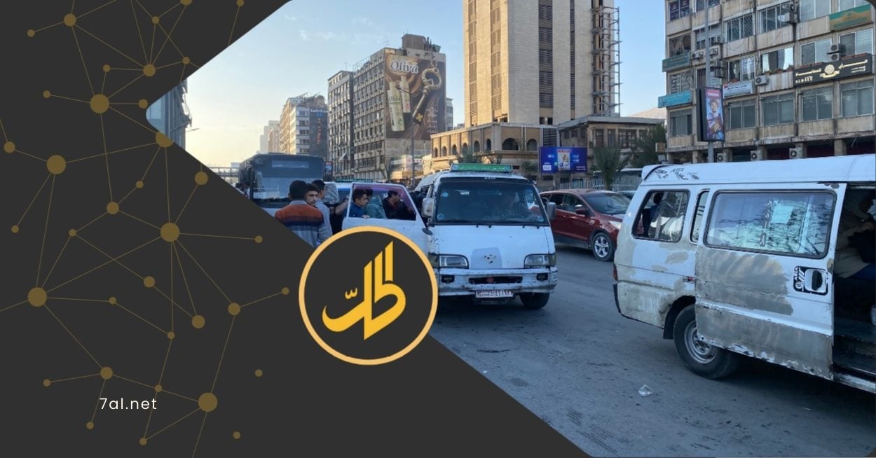 انعكاس خفض أسعار المحروقات على أجور النقل بدمشق… قرارات رسمية وواقع لا يتغيّر