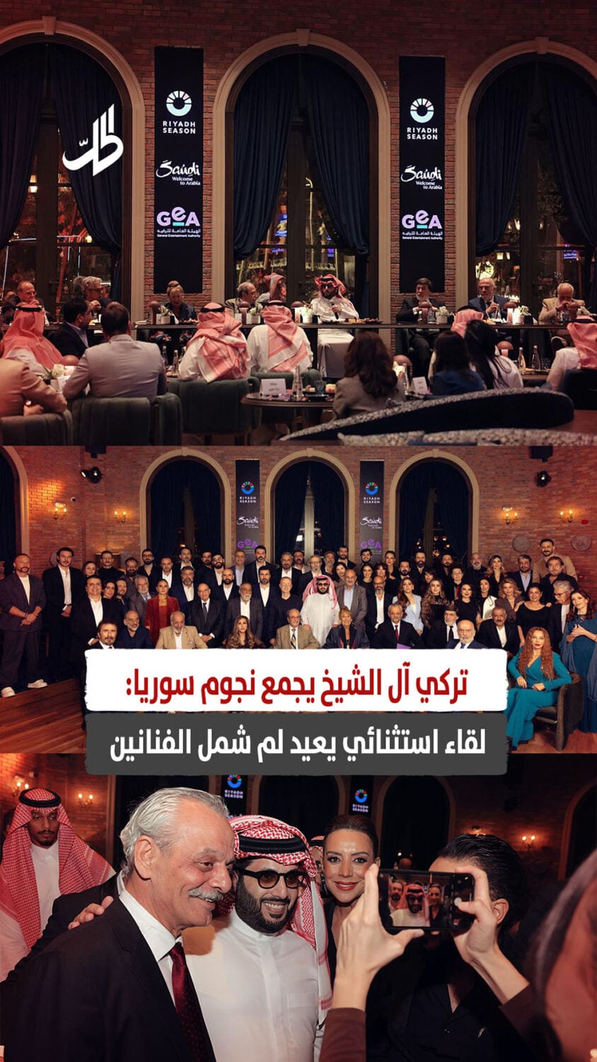 تركي آل الشيخ يجمع نجوم سوريا: لقاء استثنائي يعيد لم شمل الفنانين