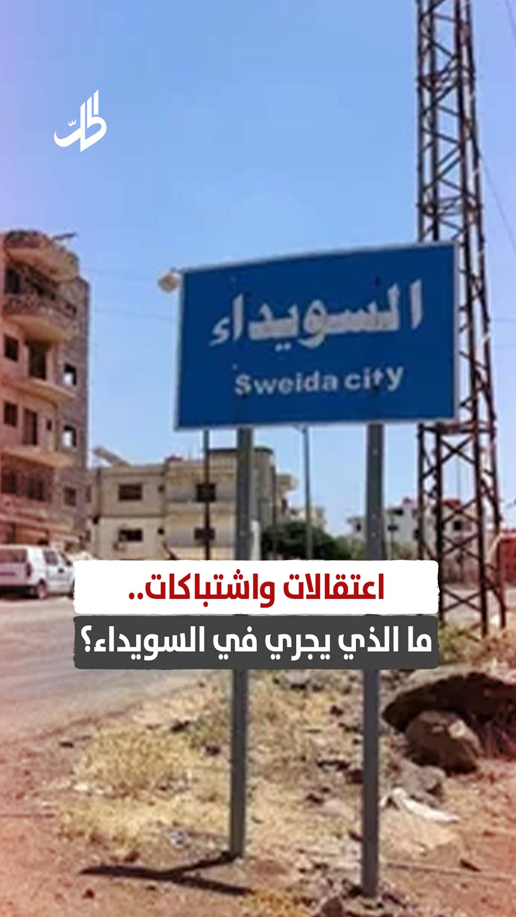 اعتقالات واشتباكات.. ما الذي يجري في السويداء؟