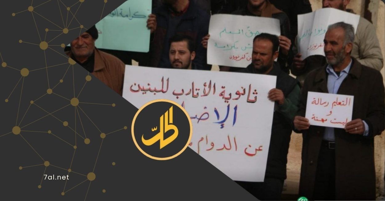 تعليق الدوام في مدارس محافظة إدلب وأخرى بريف حلب.. ما مطالب المعلمين؟