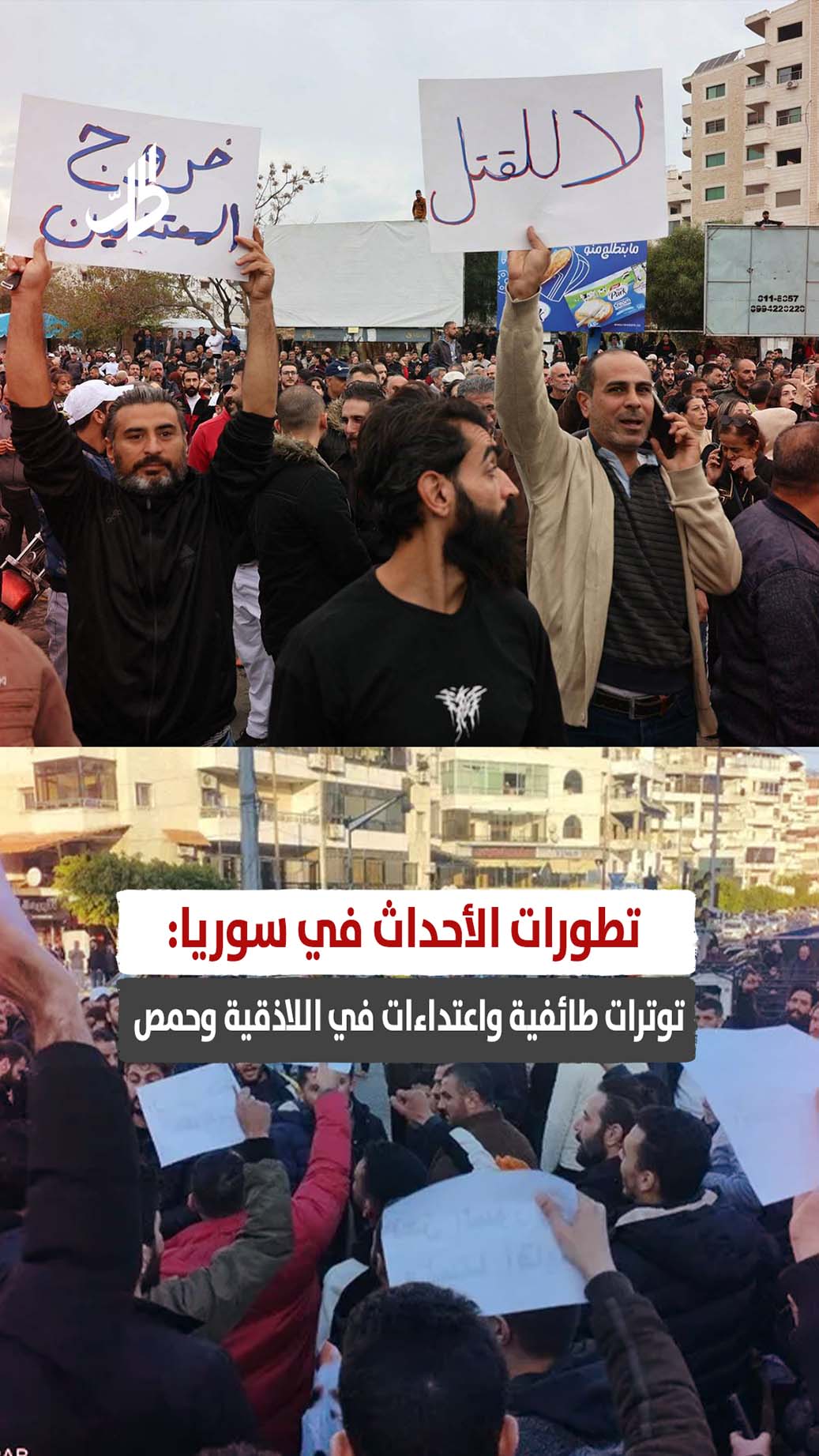 تطورات الأحداث في سوريا: توترات طائفية واعتداءات في اللاذقية وحمص