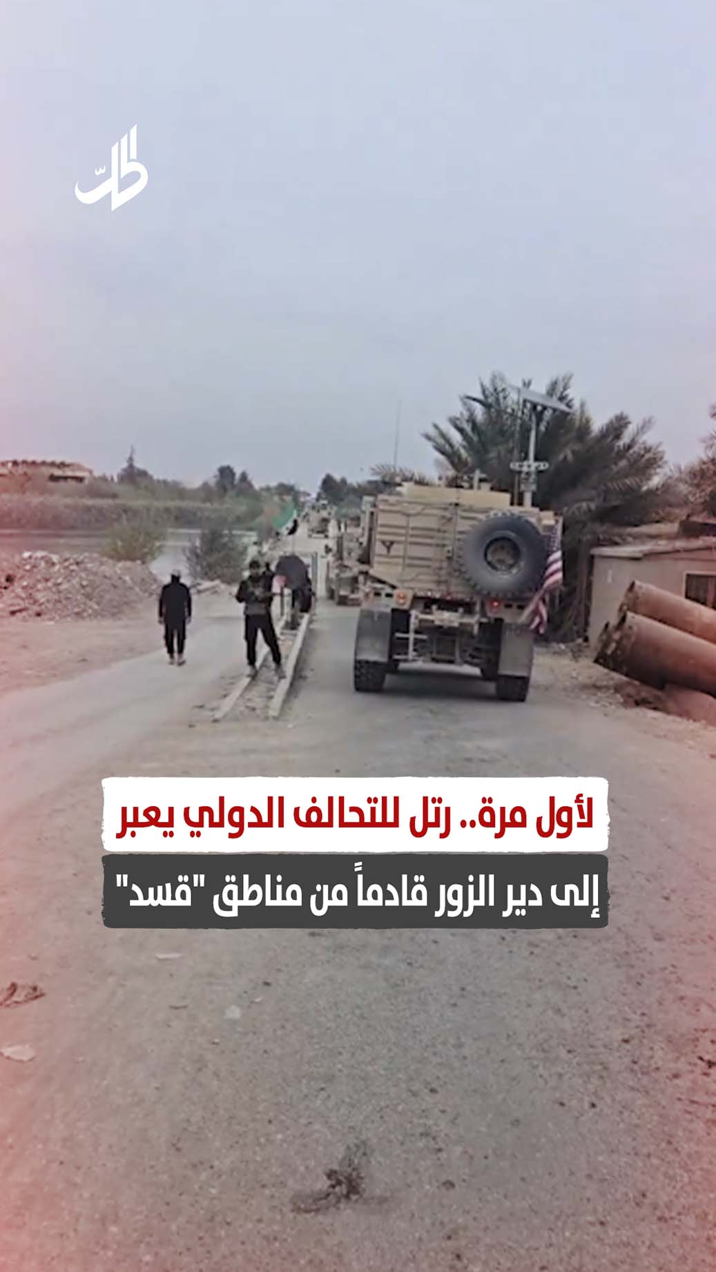 لأول مرة.. رتل للتحالف الدولي يعبر إلى دير الزور قادماً من مناطق “قسد”