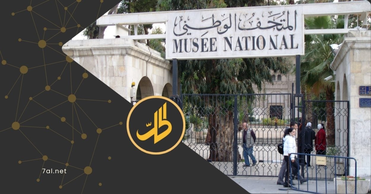 سرقة غامضة تهز دمشق.. المتحف الوطني يفقد أثمن مقتنياته الأثرية