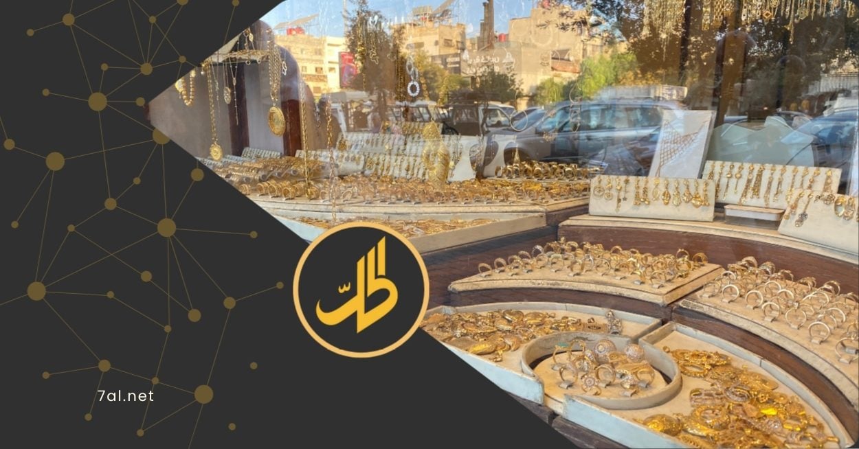 سوريا تفرض رسوما على الذهب المستورد.. هل تتأثر الأسواق؟