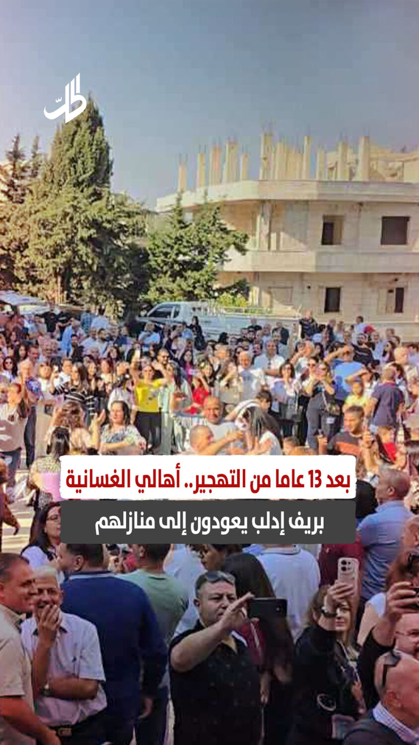 بعد 13 عاما من التهجير.. أهالي الغسانية بريف إدلب يعودون إلى منازلهم