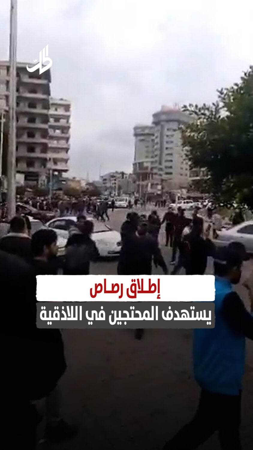 إطلاق رصاص يستهدف المحتجين في اللاذقية