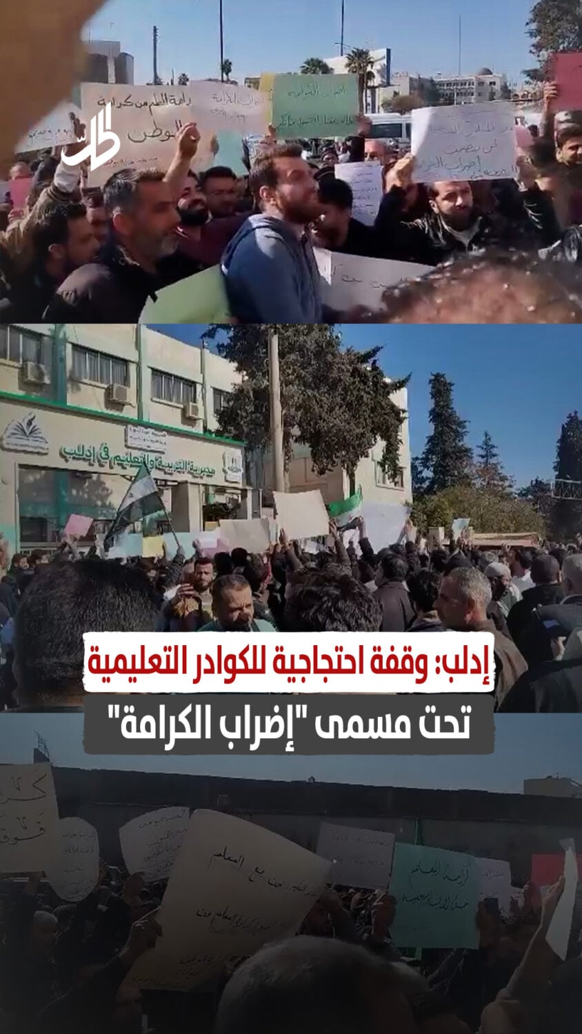 وقفة احتجاجية للكوادر التعليمية تحت مسمى “إضراب الكرامة”