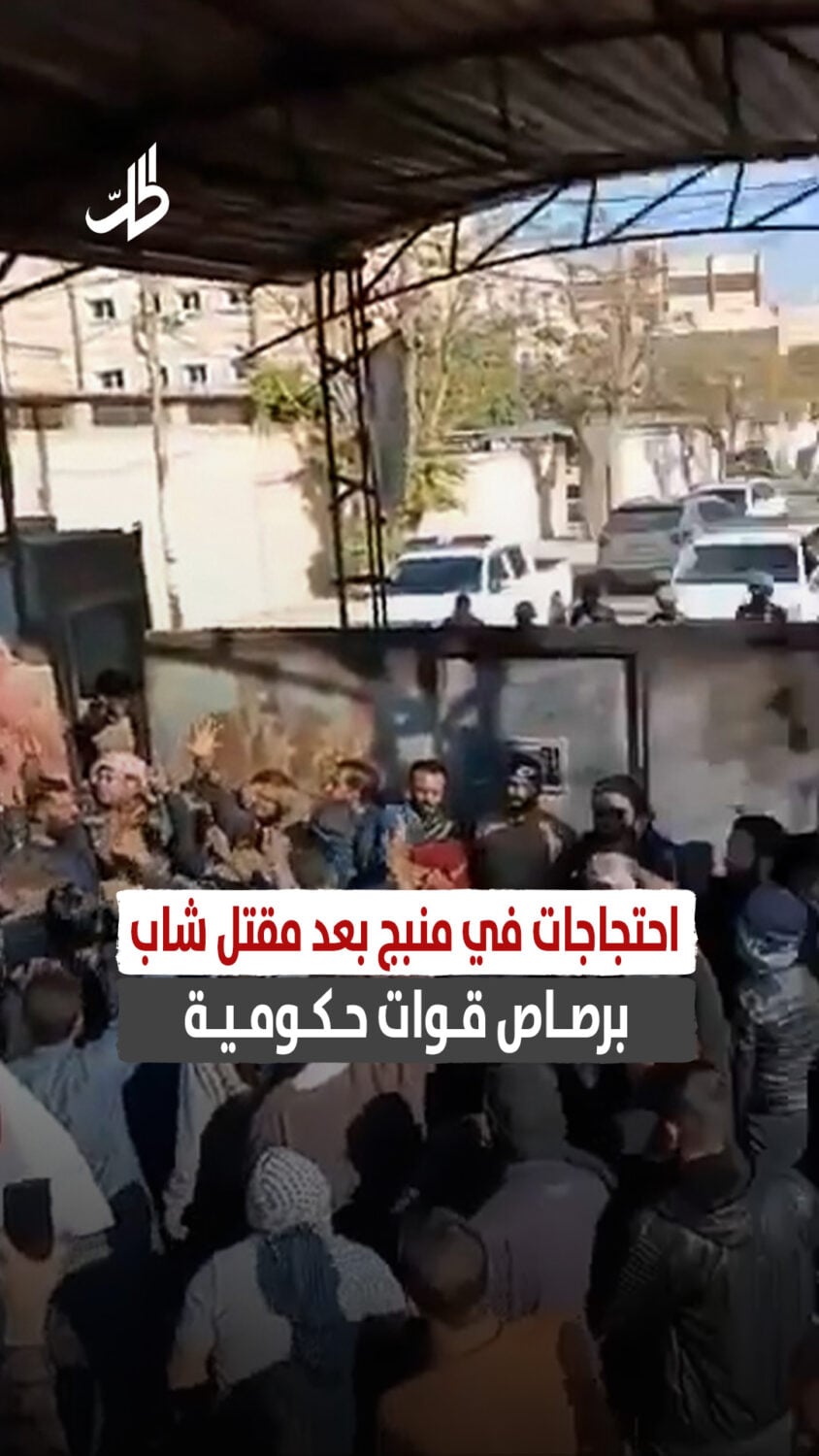 احتجاجات في منبج بعد مقتل شاب برصاص قوات حكومية