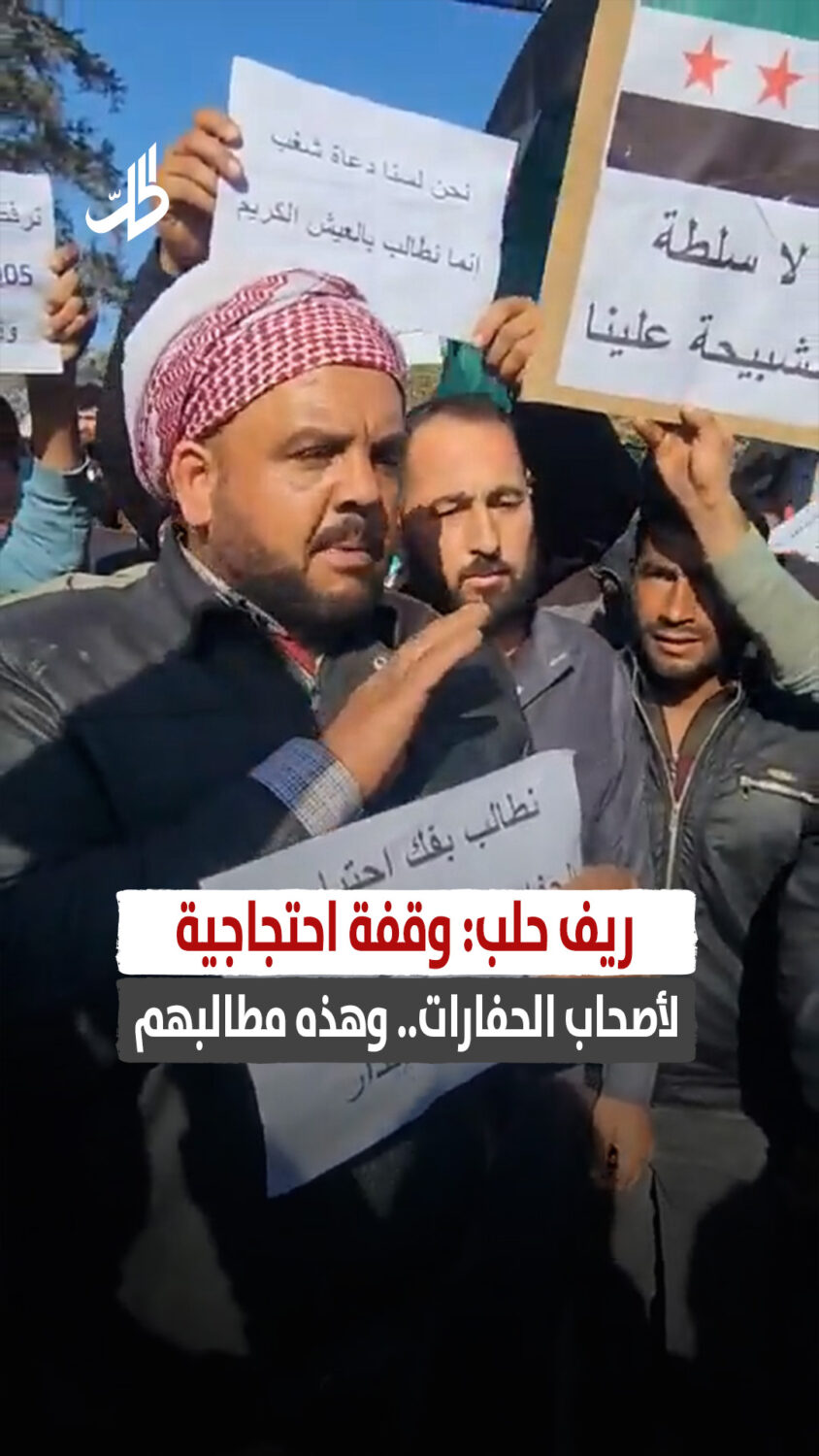 ريف حلب: وقفة احتجاجية لأصحاب الحفارات.. وهذه مطالبهم