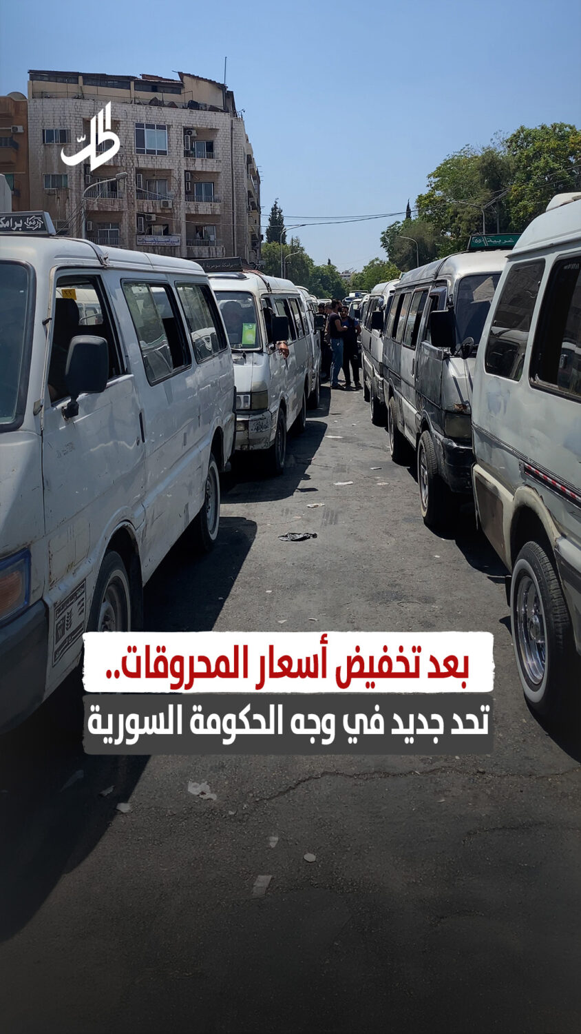 بعد تخفيض أسعار المحروقات.. تحد جديد في وجه الحكومة السورية