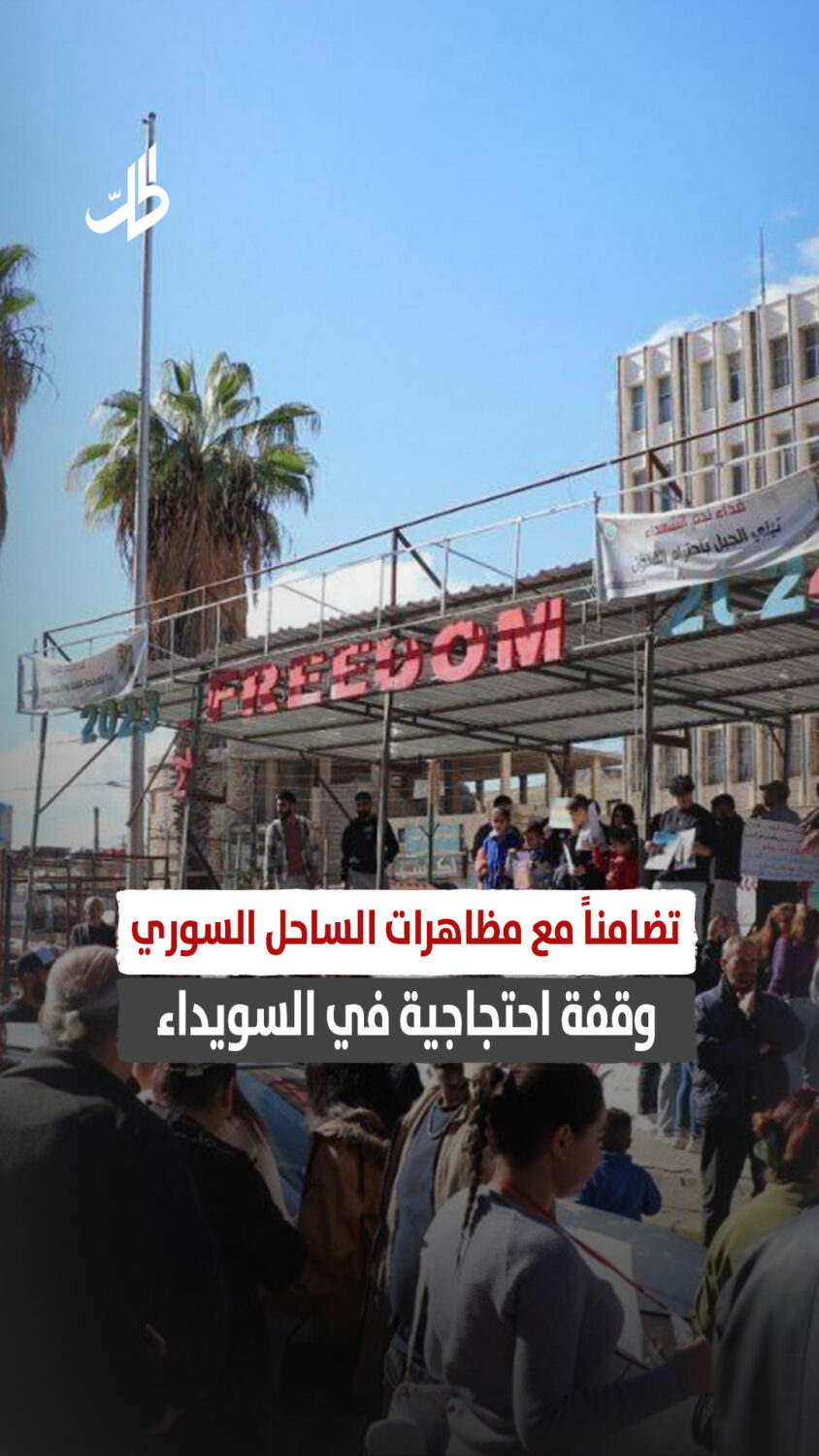 تضامناً مع مظاهرات الساحل السوري وقفة احتجاجية في السويداء