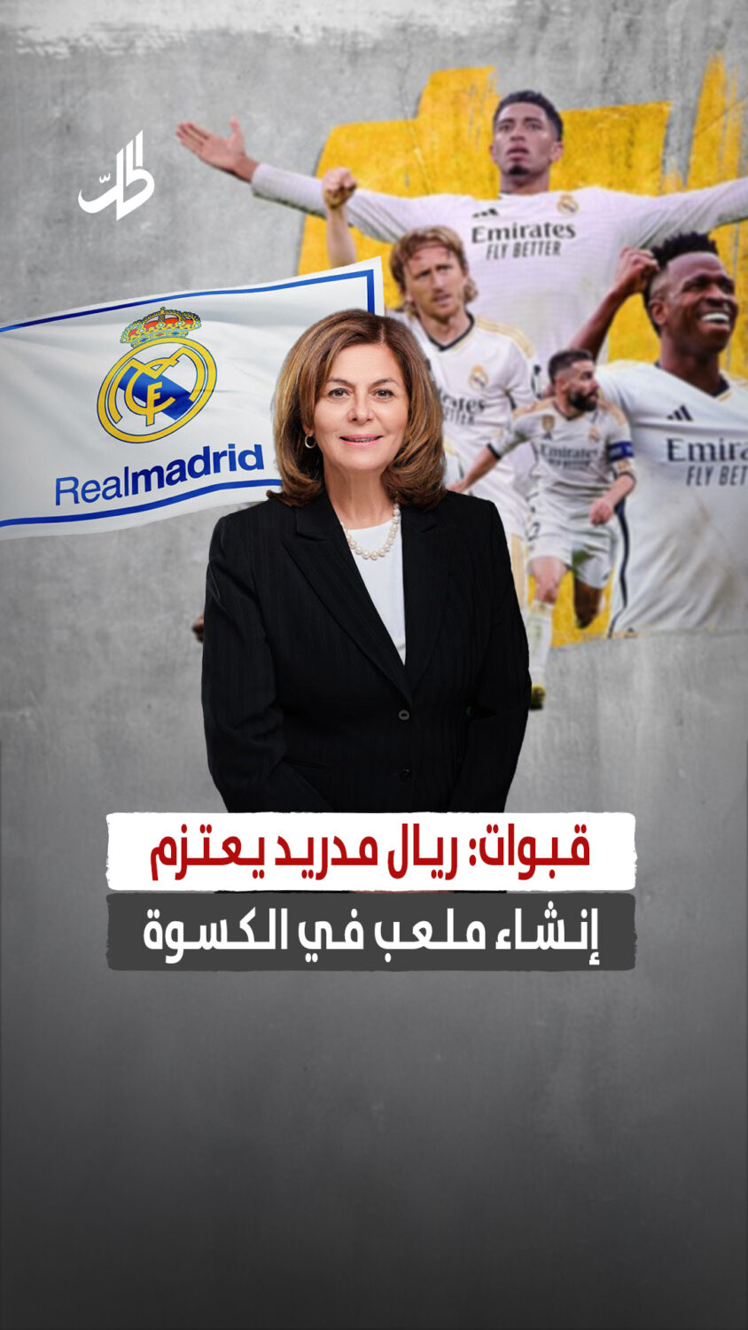 ريال مدريد يعتزم إنشاء ملعب في الكسوة