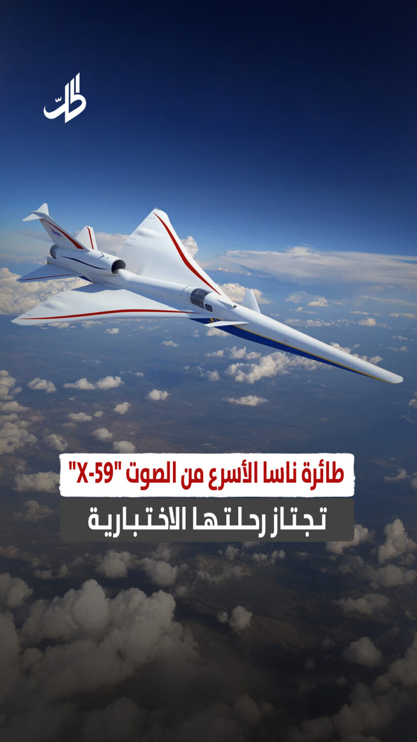 طائرة ناسا الأسرع من الصوت “X-59” تجتاز رحلتها الاختبارية