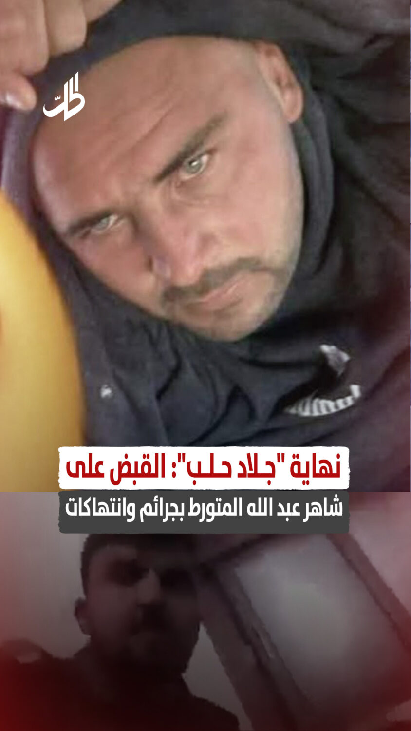 نهاية “جلاد حلب”: القبض على شاهر عبد الله المتورط بجرائم وانتهاكات