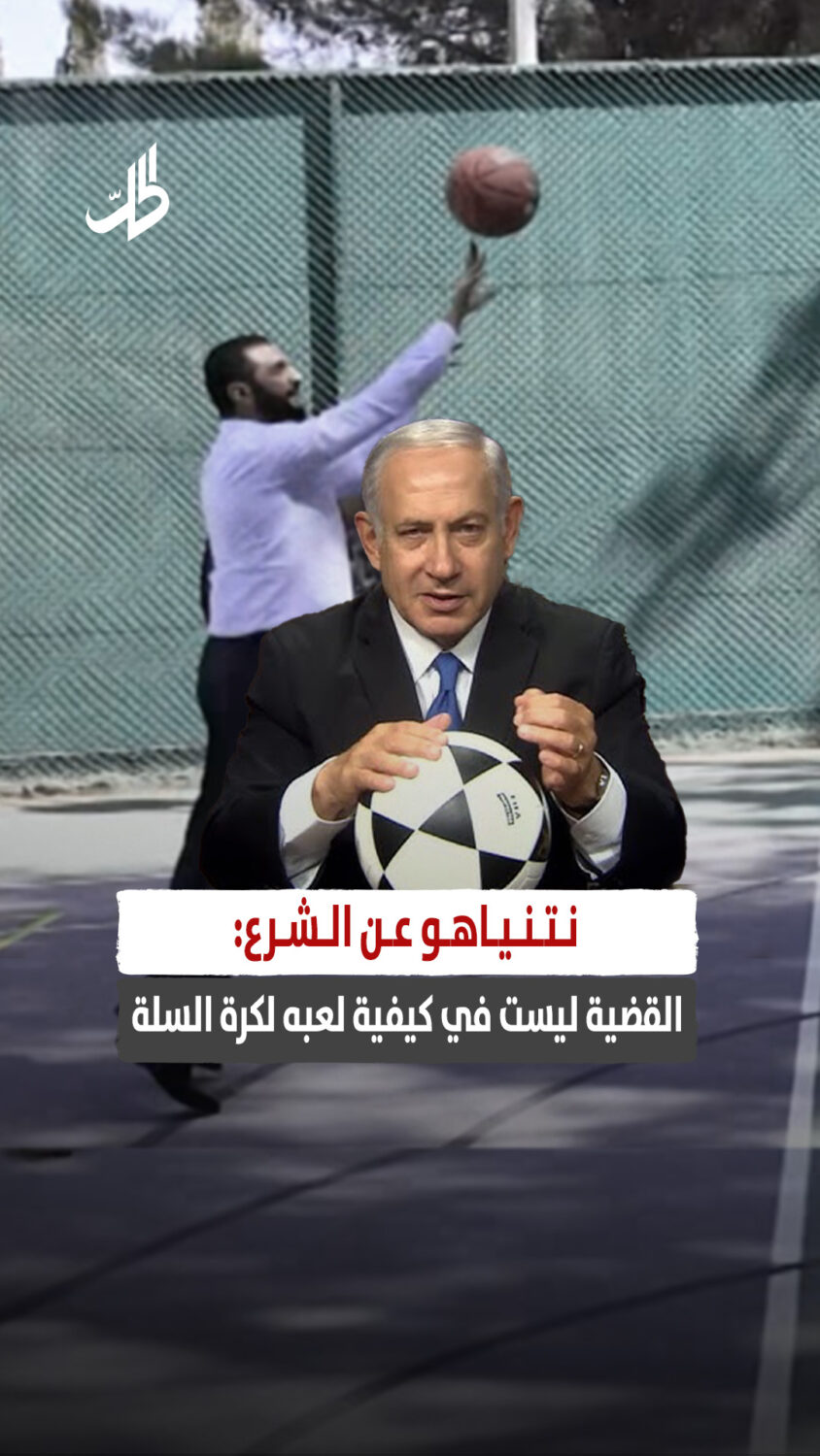 نتنياهو عن الشرع: القضية ليست في كيفية لعبه لكرة السلة