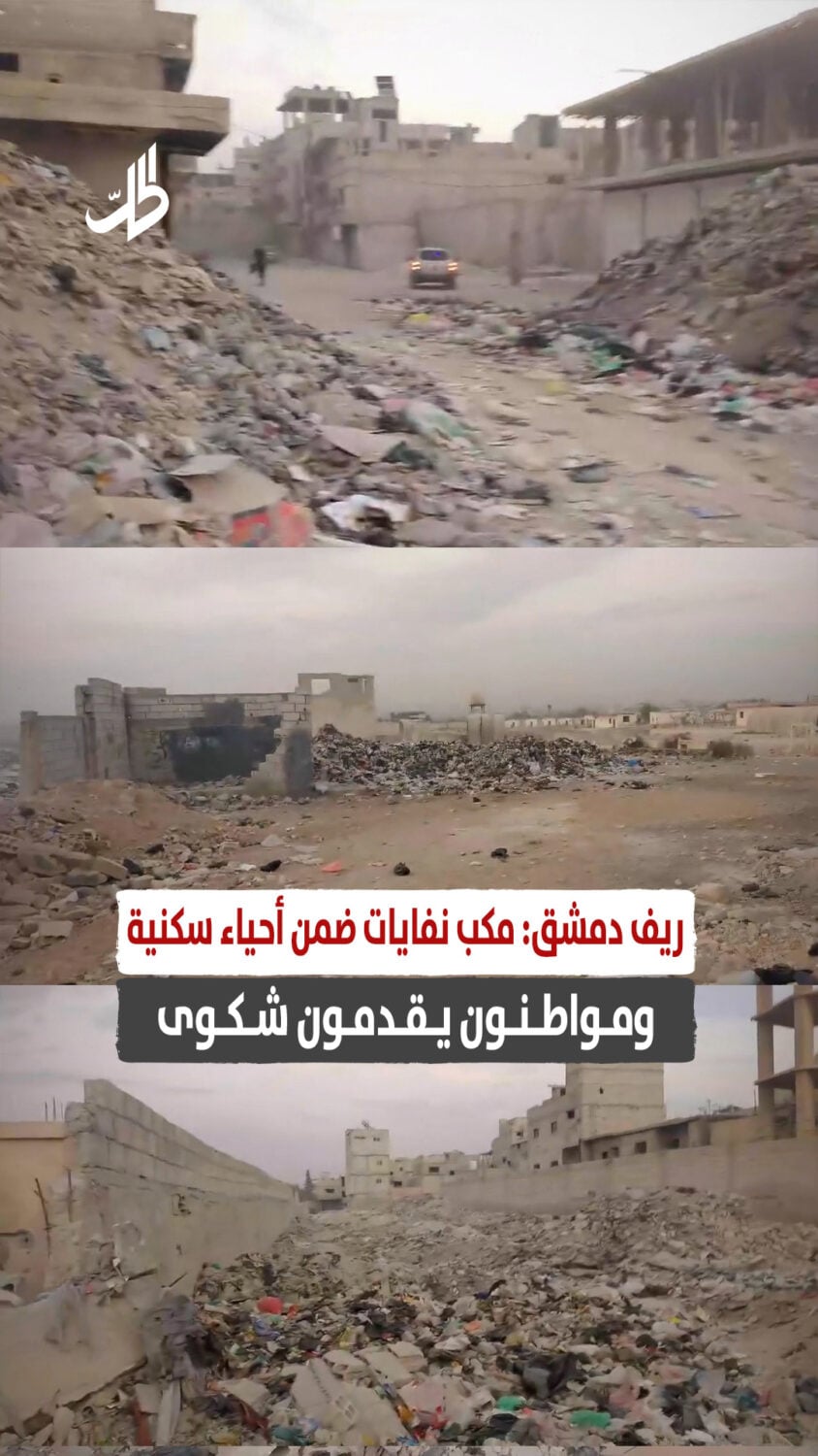 مكب نفايات ضمن أحياء سكنية ومواطنون يقدمون شكوى