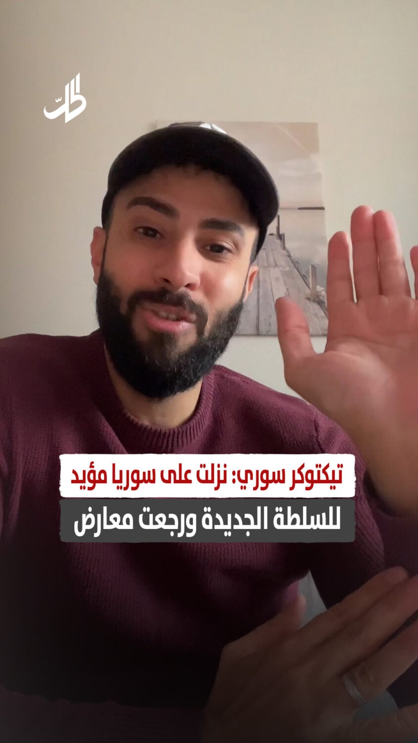 نزلت على سوريا مؤيد للسلطة الجديدة ورجعت معارض