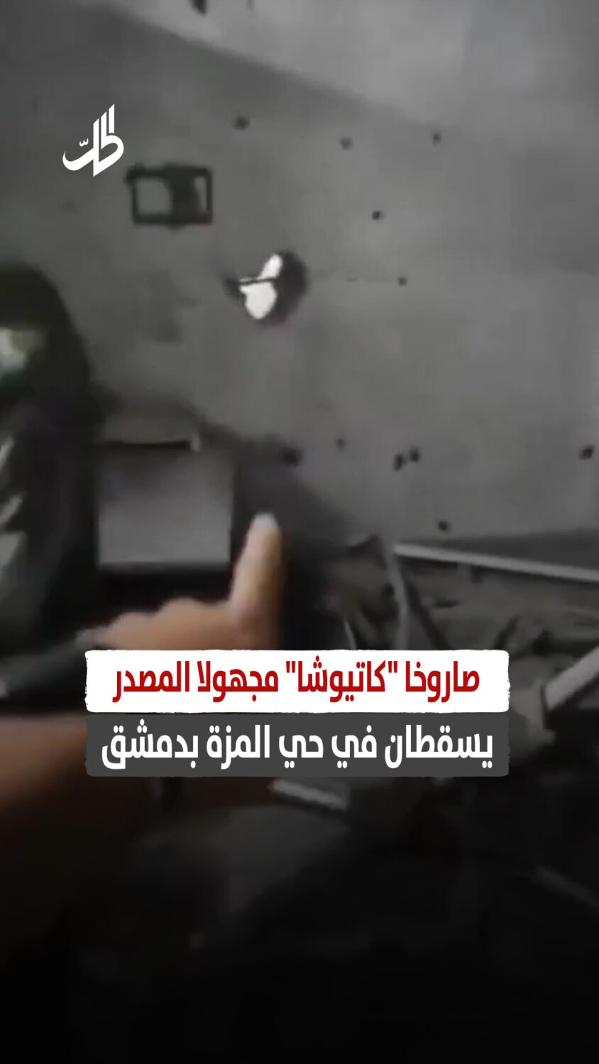 صاروخا “كاتيوشا” مجهولا المصدر يسقطان في حي المزة بدمشق