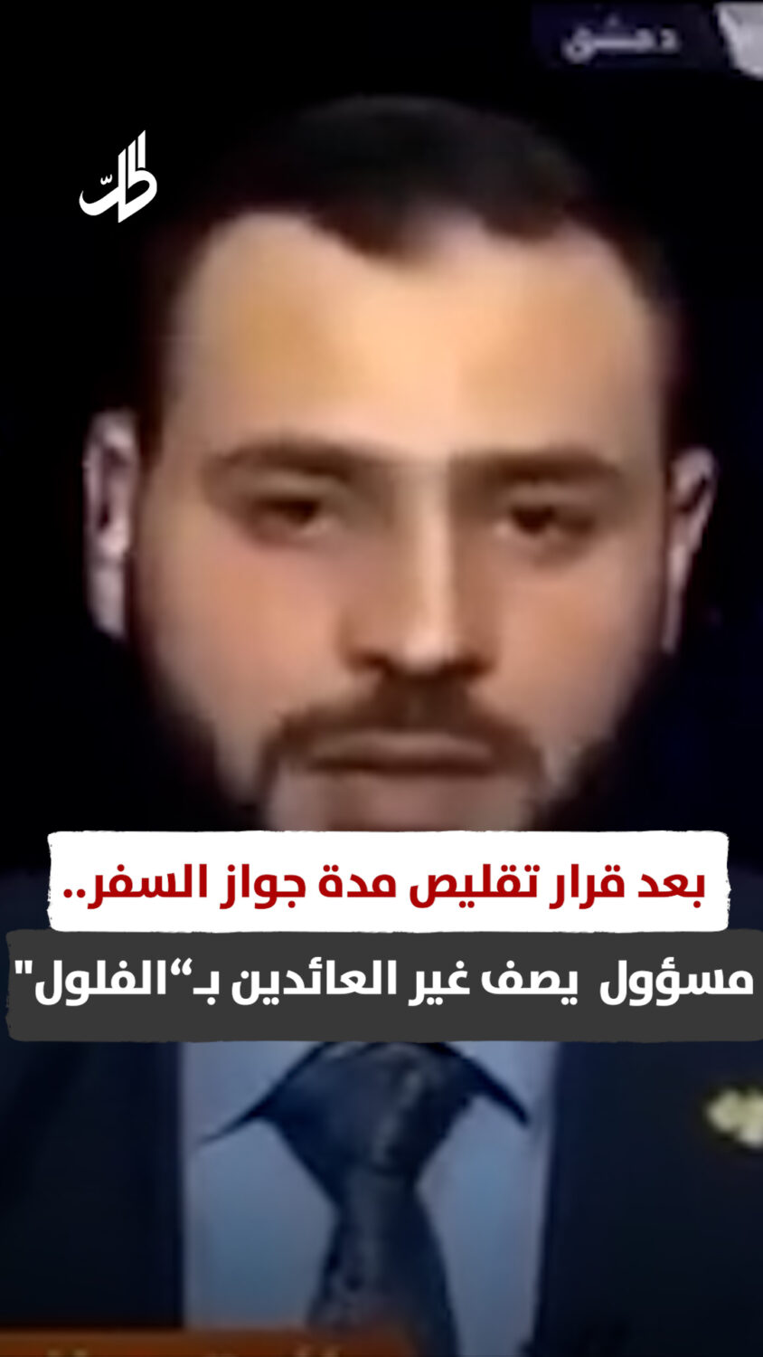 بعد قرار تقليص مدة الجواز.. مسؤول في الهجرة يصف غير العائدين بـ“الفلول”