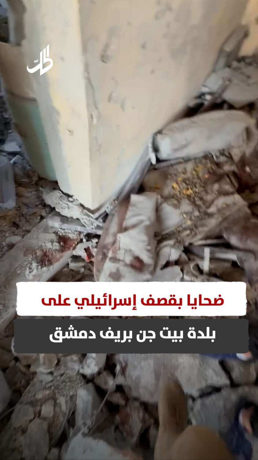 ضحايا بقصف إسرائيلي على بلدة بيت جن بريف دمشق