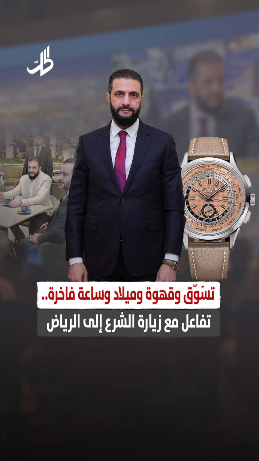 تسَوّق وقهوة وميلاد وساعة فاخرة.. تفاعل مع زيارة الشرع إلى الرياض