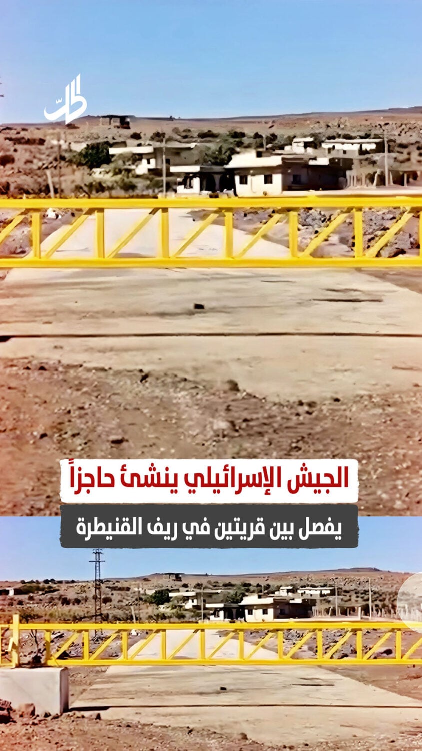 الجيش الإسرائيلي ينشئ حاجزاً يفصل بين قريتين في ريف القنيطرة