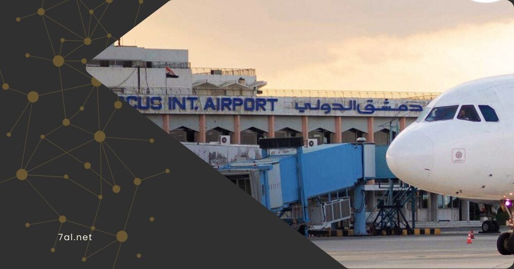 “مطار دمشق” بين مليارات الاستثمار وواقع مدارج مدمرة.. مشروع طموح أم وهم سياسي؟