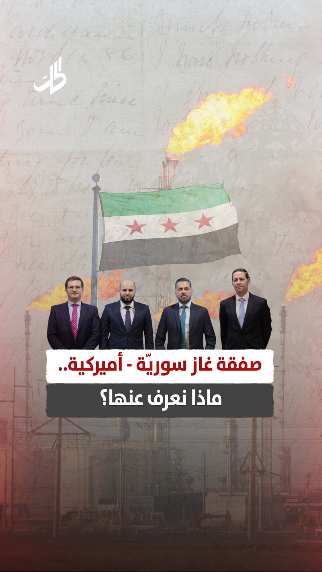 صفقة غاز سوريّة – أميركية.. ماذا نعرف عنها؟
