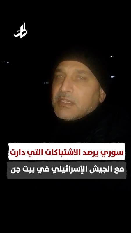 مواطن سوري يرصد الإشتباكات مع الجيش الإسرائيلي في بيت جن
