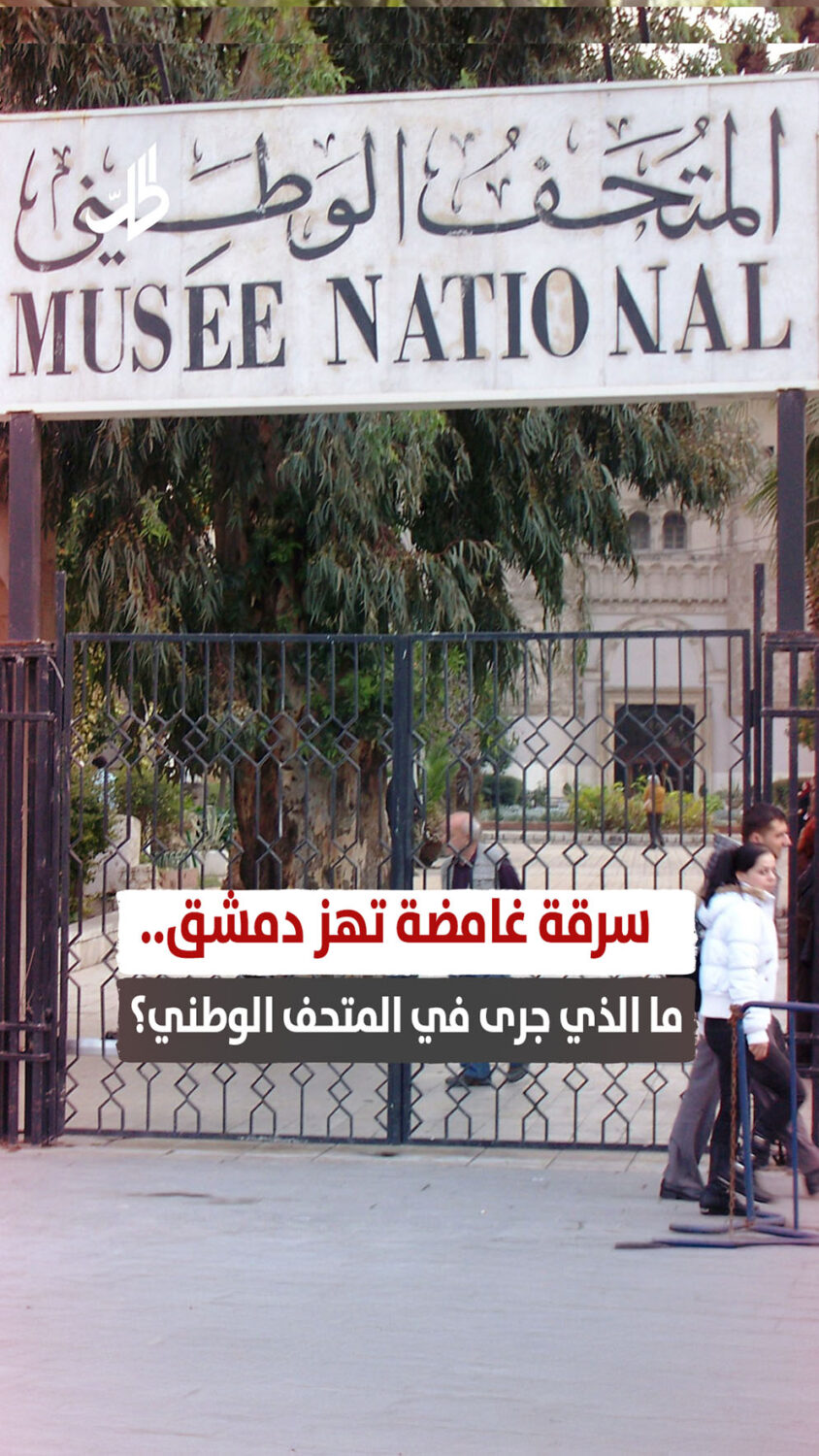سرقة غامضة تهز دمشق.. ما الذي جرى في المتحف الوطني؟