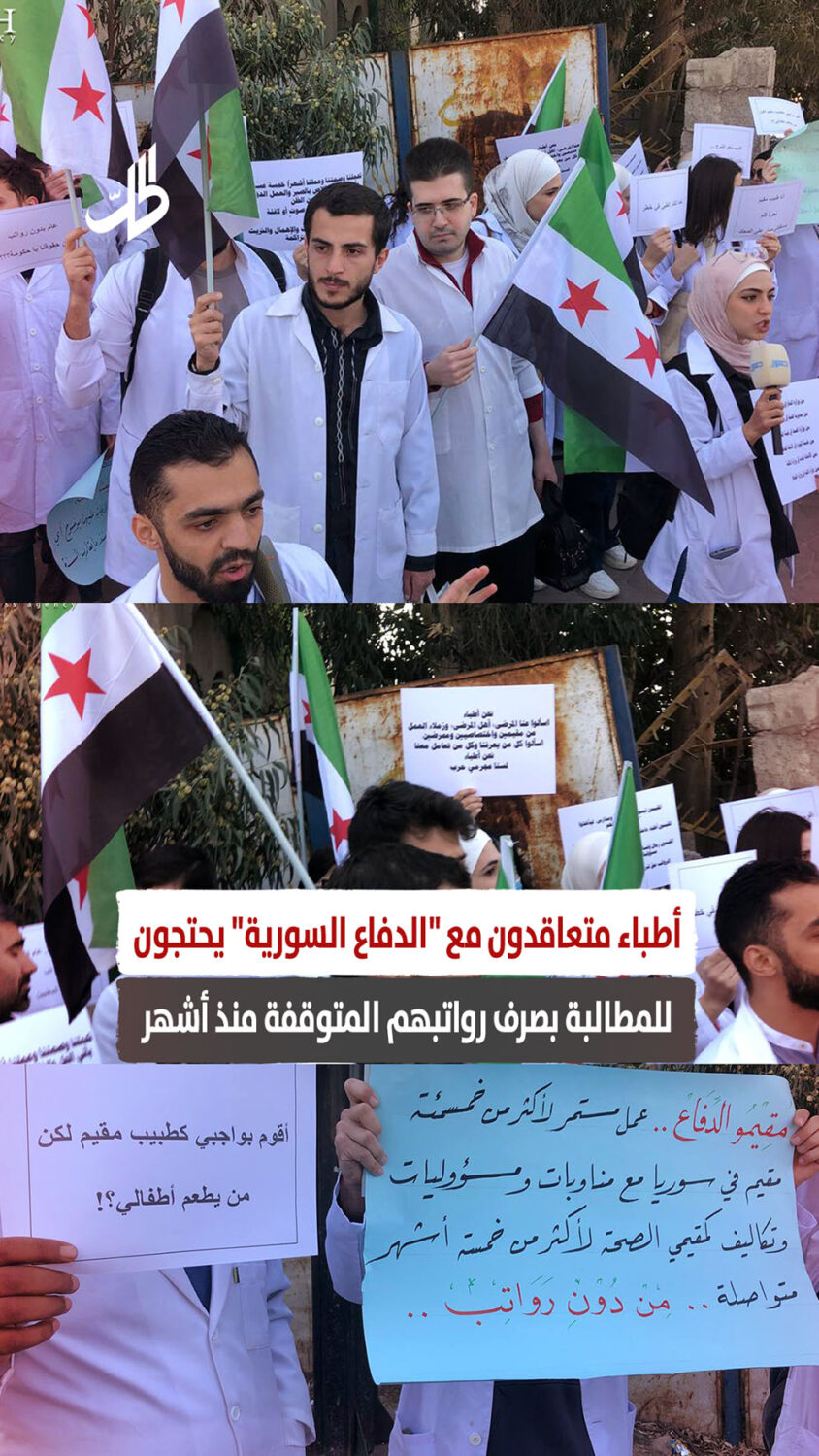 أطباء متعاقدون مع “الدفاع السورية” يحتجون للمطالبة بصرف رواتبهم المتوقفة منذ أشهر