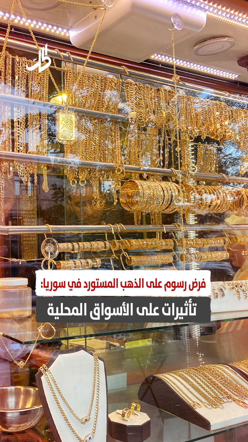 فرض رسوم على الذهب المستورد في سوريا: تأثيرات على الأسواق المحلية