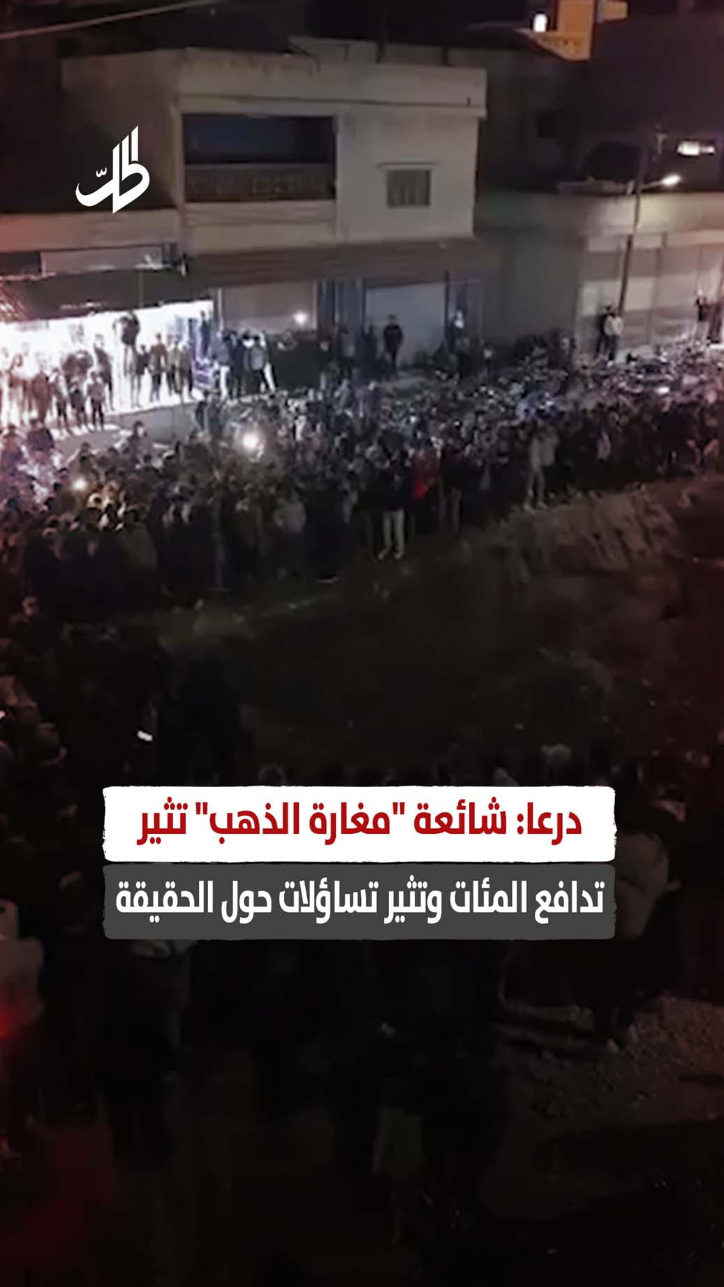 درعا: شائعة “مغارة الذهب” تثير تدافع المئات وتثير تساؤلات حول الحقيقة