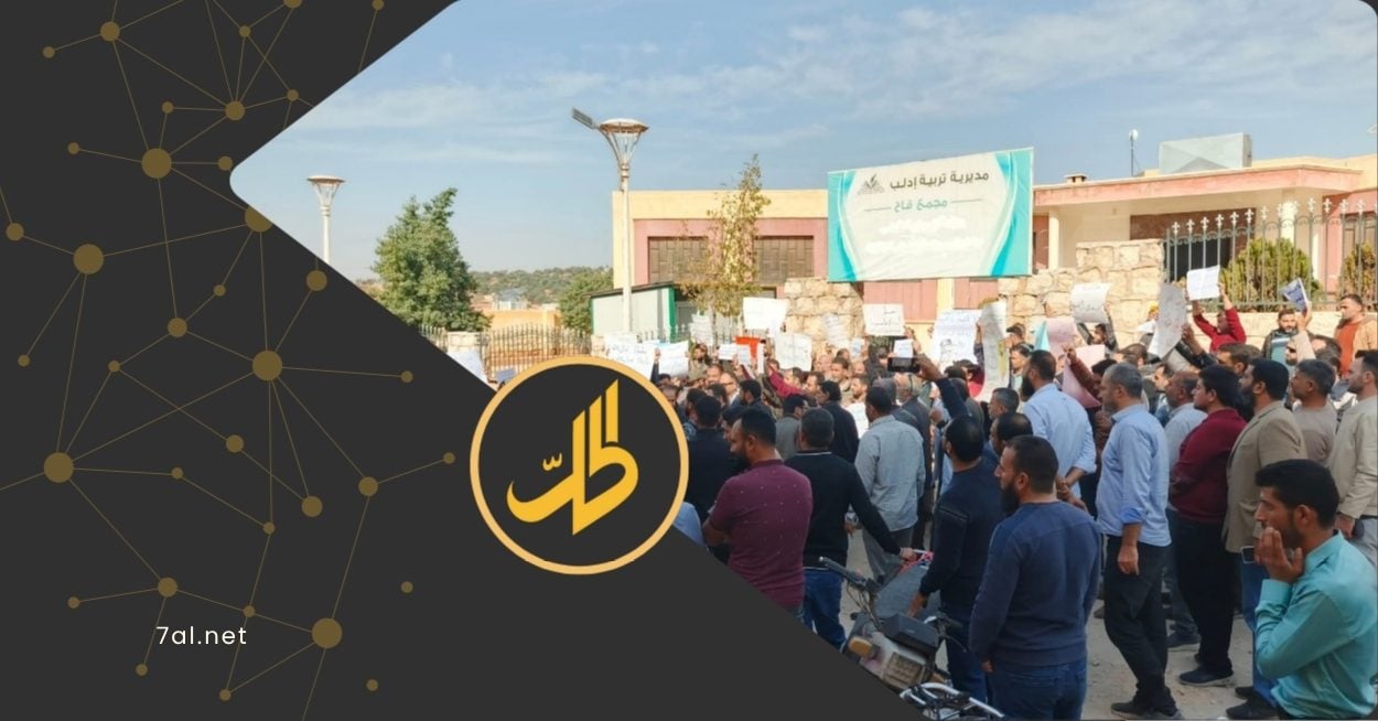 245 مدرسة تُغلق أبوابها.. إضراب المعلمين يجتاح إدلب وحلب احتجاجا على تدني الرواتب