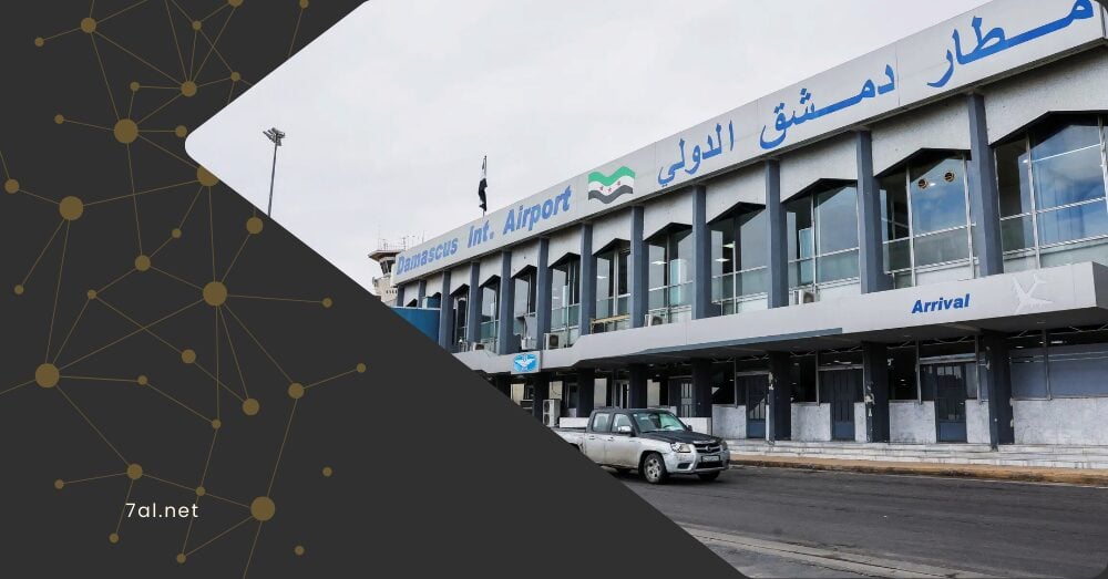 4 مليارات دولار لتطوير مطار دمشق الدولي.. هل تبدأ مرحلة جديدة للنقل الجوي السوري؟