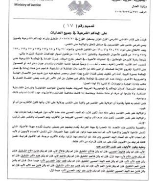 تعميم لوزارة العدل السورية يكرّس إقصاء الأم من الوصاية