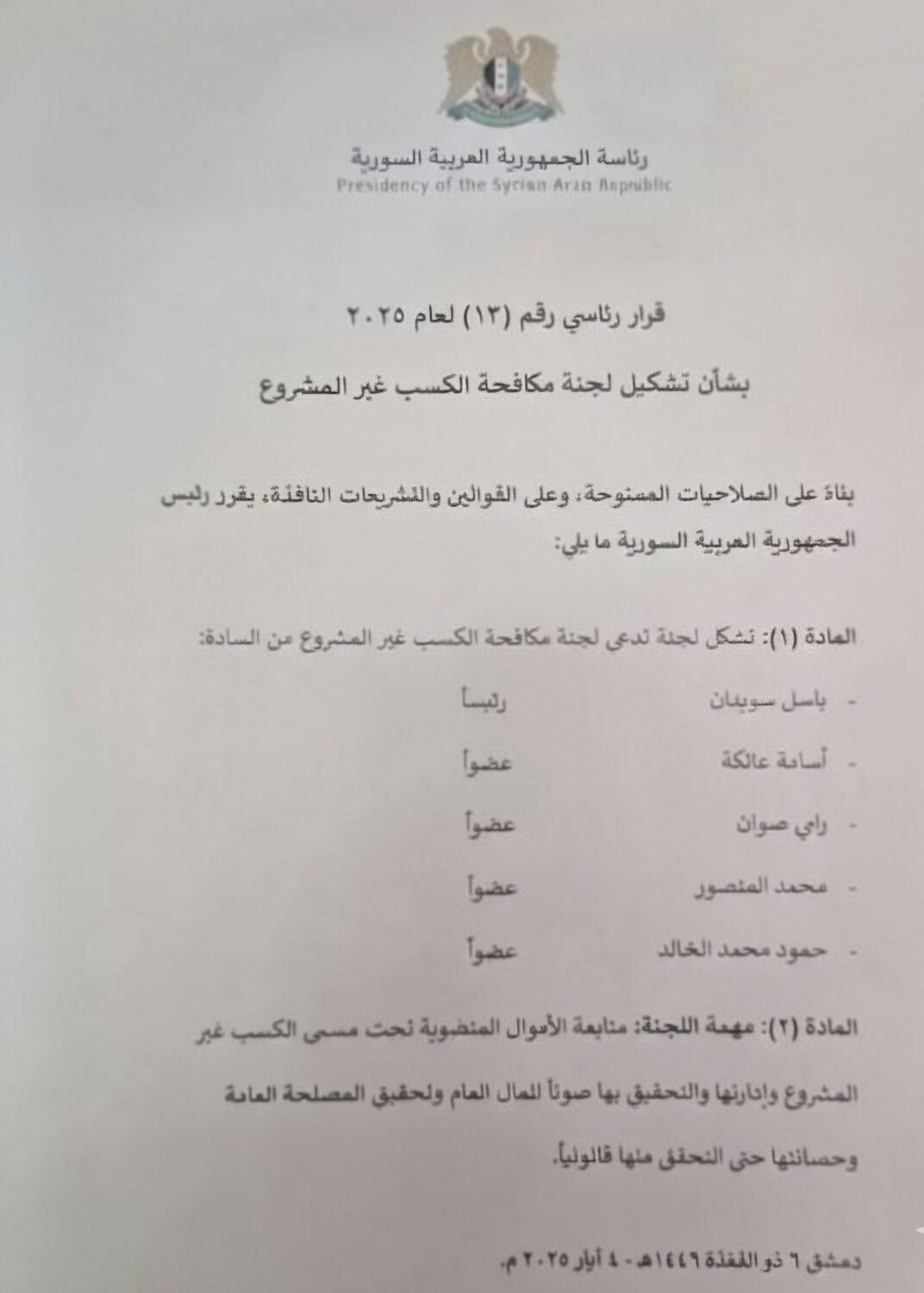 القرار الرئاسي الرقم 13،  يقضي بتعيين باسل سويدان رئيسا للجنة مكافحة الكسب غير المشروع